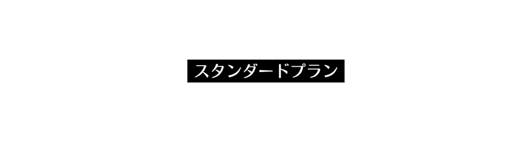 スタンダードプラン