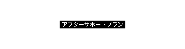 アフターサポートプラン