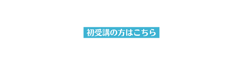 初受講の方はこちら